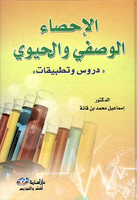 الإحصاء الوصفي والحيوي