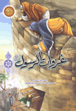 The Conquests Of The Messenger - May God Bless Him And Grant Him Peace