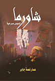 Shawarma - Theatrical Scripts