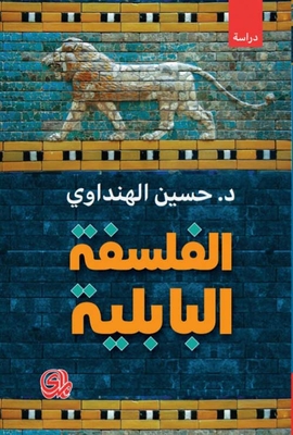 الفلسفة البابلية