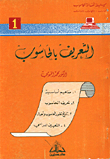 التعريف بالحاسوب