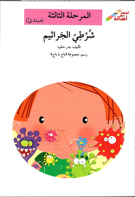 شرطي الجراثيم - المرحلة الثالثة