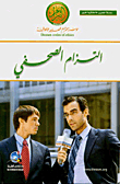 إلتزام الصحفي