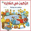 الركوب في الطائرة Going on a plane