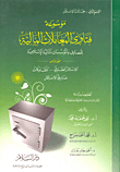 Encyclopedia Of Fatwas On Financial Transactions Of Islamic Banks And Financial Institutions.. Real Estate Investment - Contracting - Investment Funds `volume Eight`