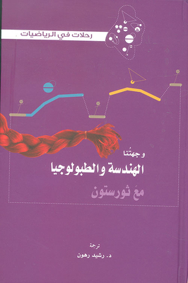 وجهتنا الهندسة والطبولوجيا مع ثورستون