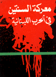The Battle Of The Two Years In The Lebanese War