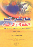 علم نفس النمو (الطفولة والمراهقة)