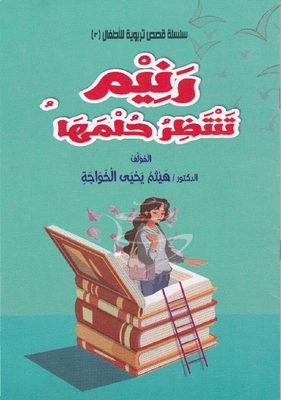رنيم تنتظر حلمها