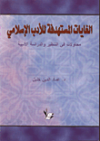 الغايات المستهدفة للادب الاسلامي/ محاولات في التنظير والدراسة الادبية