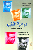 درامية التغيير، دراسات مختارة في المسرح الملحمي