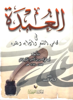 العمدة في محاسن الشعر وآدابه ونقده