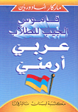 Pocket Student Dictionar, Arabic - Armenian