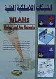 الشبكات اللاسلكية