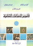 قاموس الصناعات الشامية