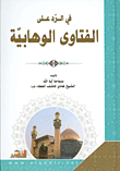 في الرد على الفتاوى الوهابية