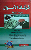 شركات الأموال (دراسة مقارنة) بين التنظيم والتجريم والعقاب