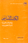 الأساسي في تعليم اللغة العربية لغير الناطقين بها
