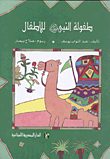Childhood Of The Prophet (peace Be Upon Him) For Children