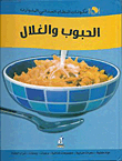 الحبوب والغلال