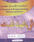 الرياضيات الهندسية المتقدمة
