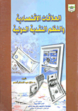 العلاقات الاقتصادية والنظم النقدية الدولية