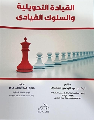القيادة التحويلية والسلوك القيادي