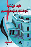 Parliamentary Committees In The Egyptian Political System