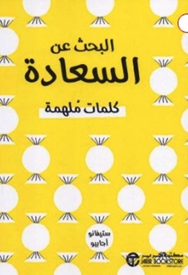 البحث عن السعادة - كلمات ملهمة