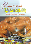 خطة الــ24 ساعة بالمكملات الغذائية حسب هدفك وإحتياجاتك وإمكانياتك