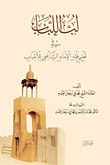 لب اللباب في تعليم فقه الإمام الشافعي للأحباب