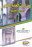 The Murals Of The Umayyad Mosque `an Analytical Study`