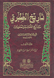 تاريخ الطبري (تاريخ الأمم والملوك) - لونان