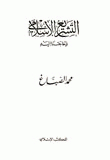 التشريع الإسلامي