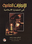 Scientific Achievements In Islamic Civilization