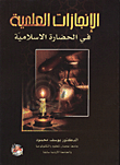Scientific Achievements In Islamic Civilization