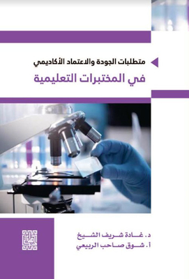 Quality And Academic Accreditation Requirements In Educational Laboratories