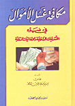 Anti-money Laundering In Light Of Internal Legislation And International Conventions