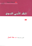 النقد الأدبى النسوي