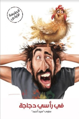 في رأسي دجاجة