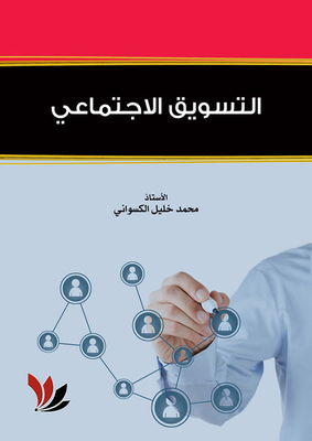 التسويق الاجتماعي