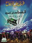 Miqdad Bin Amr - The First Knight In Islam