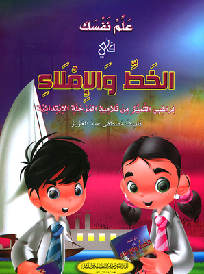 علم نفسك في الخط والإملاء ( لراغبي التميز من تلاميذ المرحلة الإبتدائية )