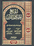 الجامع لأحكام القرآن