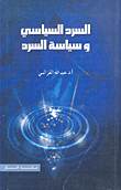 السرد السياسي وسياسة السرد