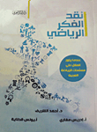 نقد الفكر الرياضي `عندما يثور العقل علي مسلمات الرياضة العربية`