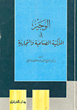 الوجيز في الملكية الصناعية والتجارية