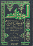 The Balance In The Interpretation Of The Qur'an / Two Colors