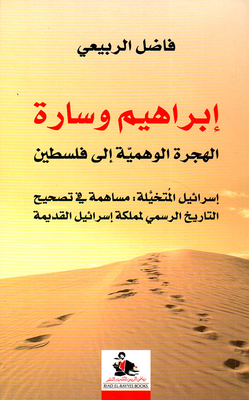 Abraham And Sarah The Fictitious Emigration To Palestine; Imagined Israel: A Contribution To Correcting The Official History Of The Ancient Kingdom Of Israel