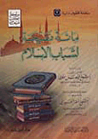مائة نصيحة لشباب الاسلام